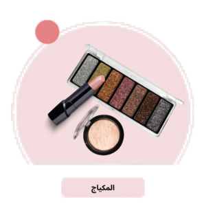 المكياج