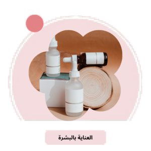 العناية بالبشرة