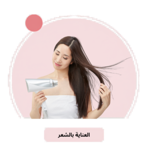 العناية بالشعر