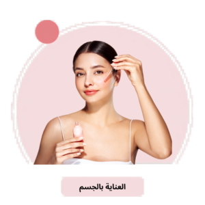 العناية بالجسم