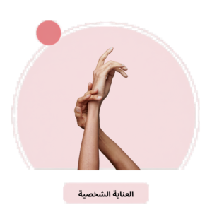 العناية الشخصية