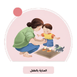 العناية بالطفل
