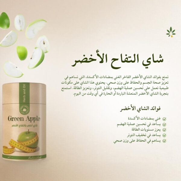 ec17bd81-3e45-4490-b334-56468f8f4ca3-1000x1000-xAC9ZMCSpoGjS3JzDedLe0hMbqqwWTxrBYSU4gdJ.jpg شاي اخضر بالتفاح من عشبة وزيت 60 جرام