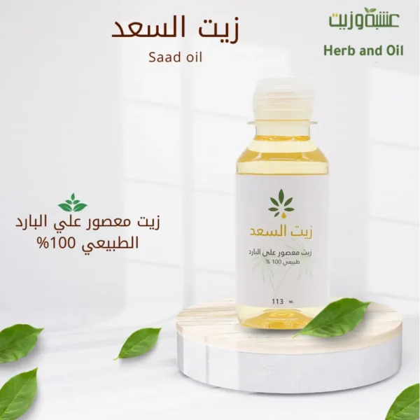 ee0690bd-0ea3-4c9b-8e4e-9afcdf5c618c-1000x1000-jpNGzvGGXVivoanNrEE8JRduD7CSTa6f4BaaQOg9.webp زيت السعد من عشبة وزيت 113 مل